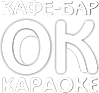 Кафе-бар "ОК" Кафе-бар "ОК"